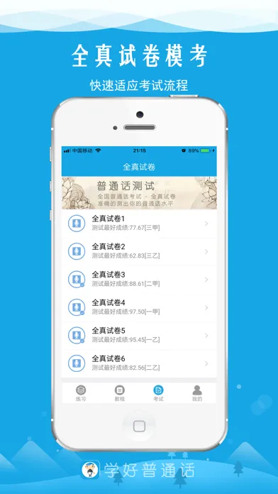 Captures d'écran de 学好普通话-轻松应对普通话水平测试