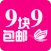 9块9包邮