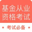 基金从业-基金从业资格考试最新题库