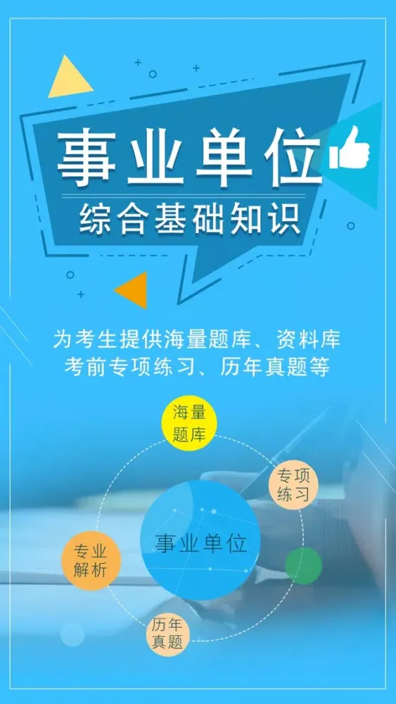 Captures d'écran de 事业单位考试最新题库-事业编制考试2018