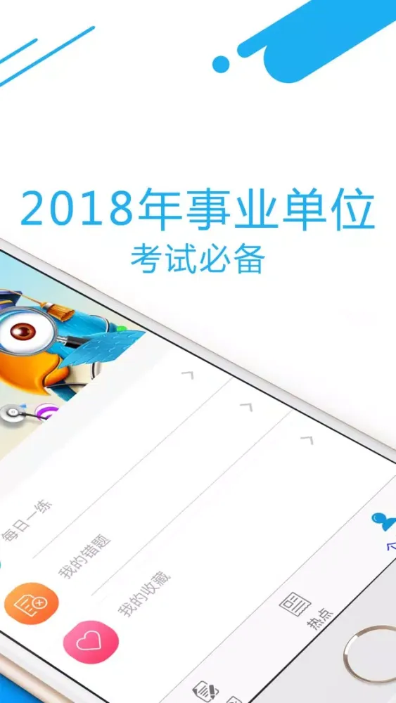 Captures d'écran de 事业单位考试最新题库-事业编制考试2018
