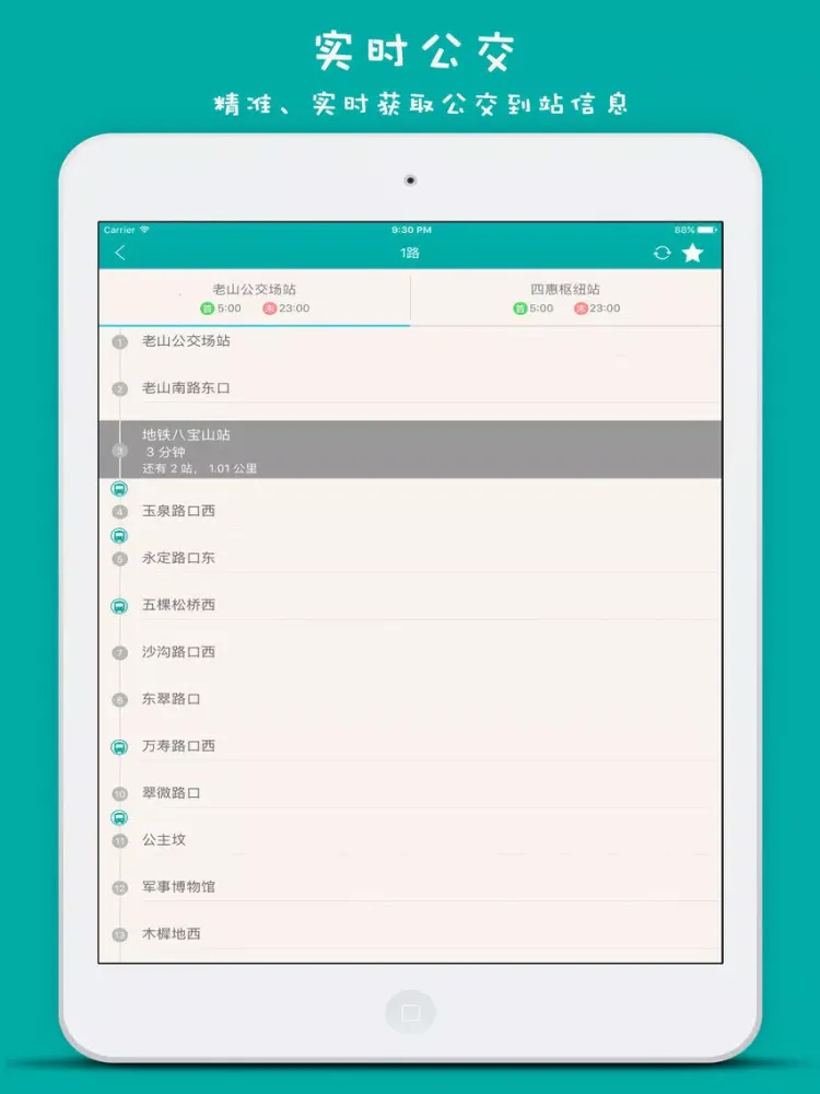 Capturas de tela do 镇江实时公交-最准确的实时公交查询 iPad 