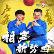相声新势力卢鑫玉浩-精选相声合集