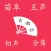 苗阜相声大合集-搞笑相声随时听