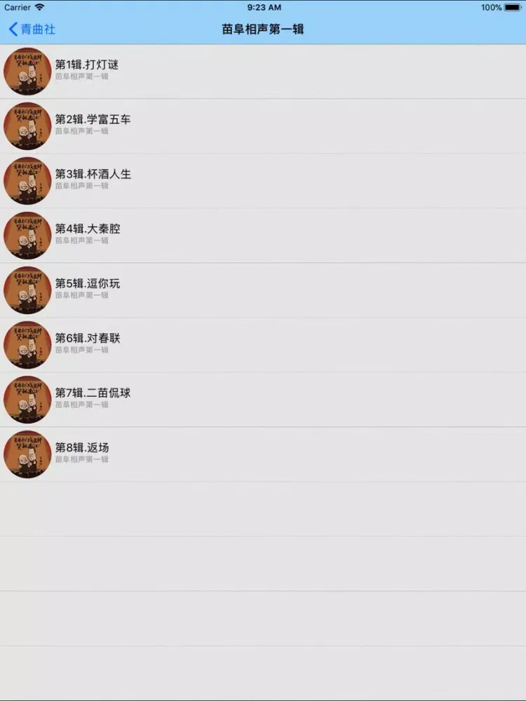 Zrzuty ekranu 苗阜相声大合集-搞笑相声随时听 iPad 