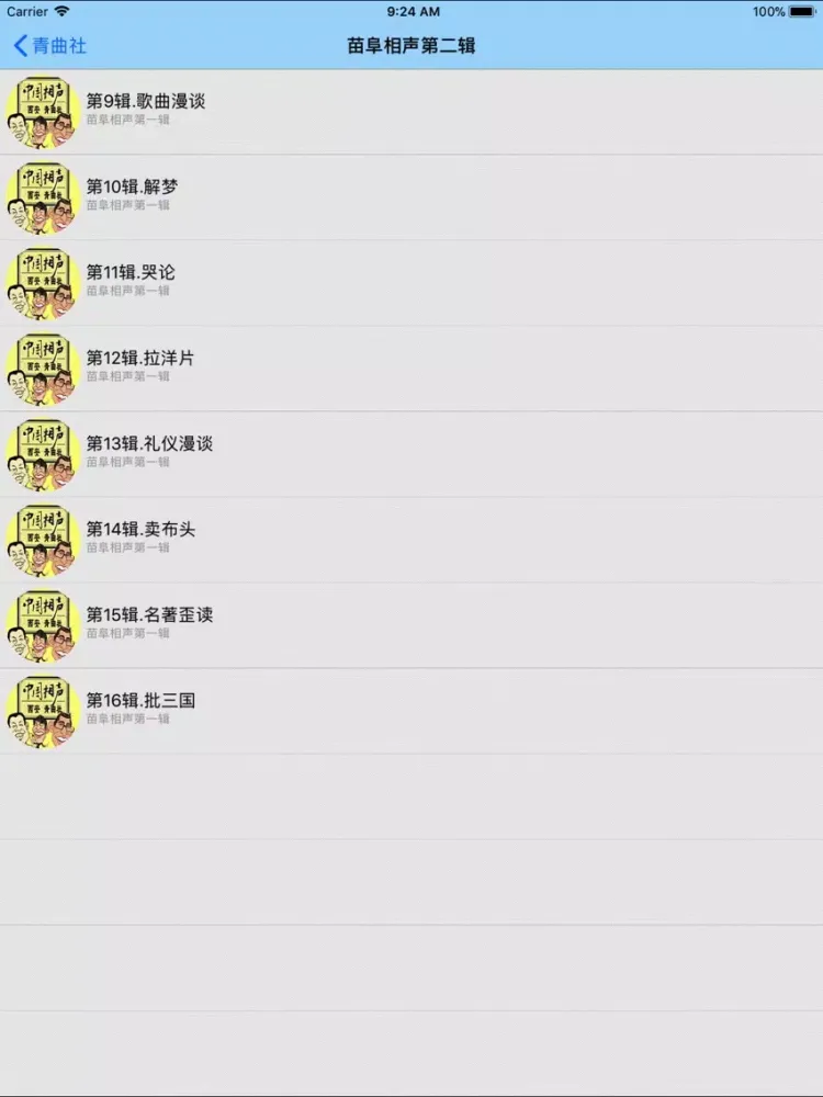 Zrzuty ekranu 苗阜相声大合集-搞笑相声随时听 iPad 