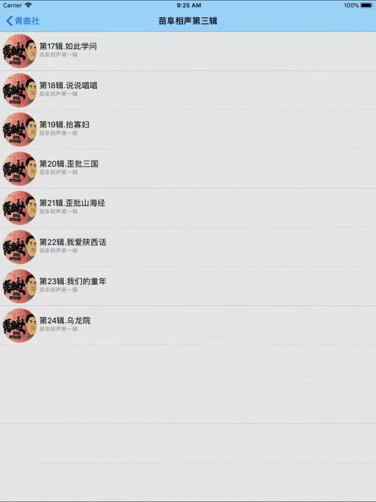 Zrzuty ekranu 苗阜相声大合集-搞笑相声随时听 iPad 