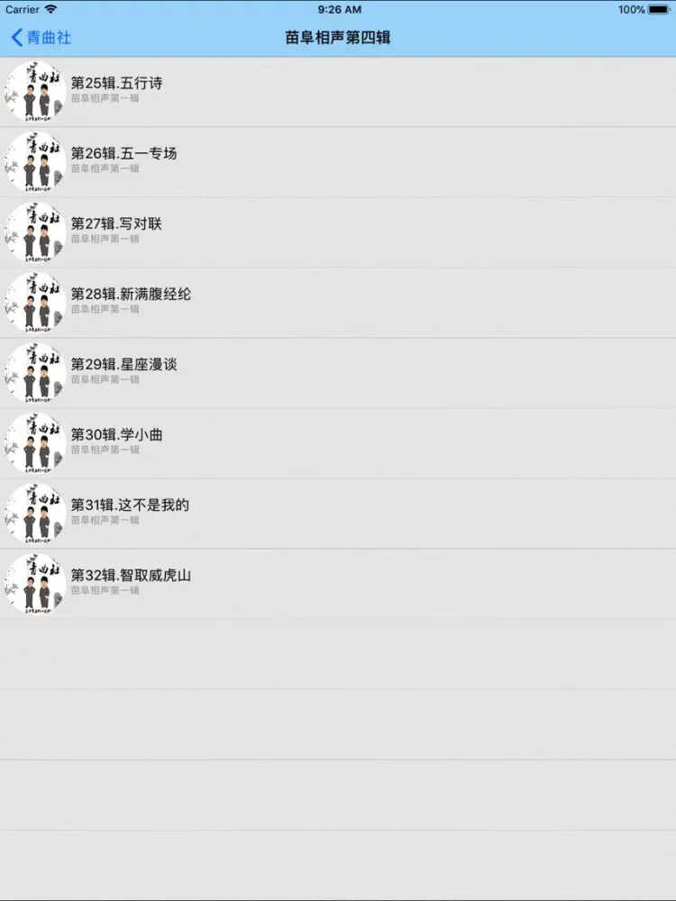 Zrzuty ekranu 苗阜相声大合集-搞笑相声随时听 iPad 