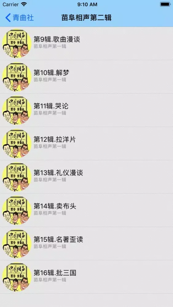 Zrzuty ekranu 苗阜相声大合集-搞笑相声随时听