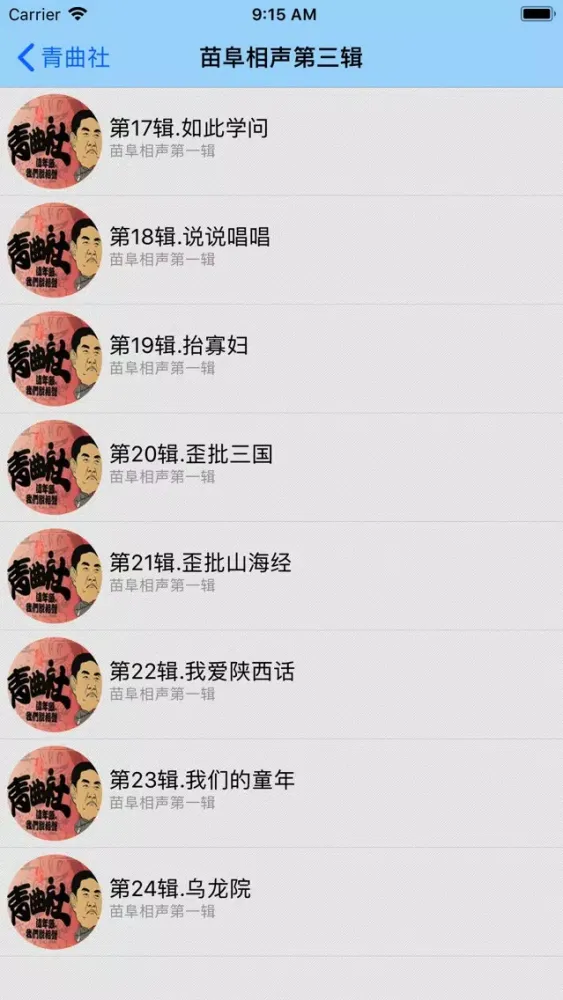 Zrzuty ekranu 苗阜相声大合集-搞笑相声随时听