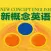 新概念英语-学英语-零基础每日轻松学习常用英语口语单词大全