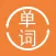 英语单词大全-零基础成人每日学习新概念英语-初级常用口语对话
