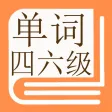 背单词-常用英语四级六级单词口语大全-学英语背单词的好帮手