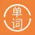 英语单词大全-从初级到四六级的最全背单词宝典