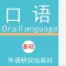 英语口语-初级英语教程-零基础边看边听学习英语的好帮手