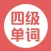四级单词-英语单词边读边讲解