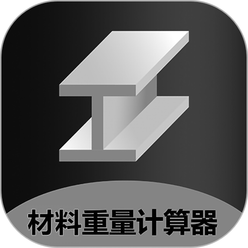 金属重量计算器 icon