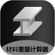 金属重量计算器