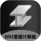 金属重量计算器