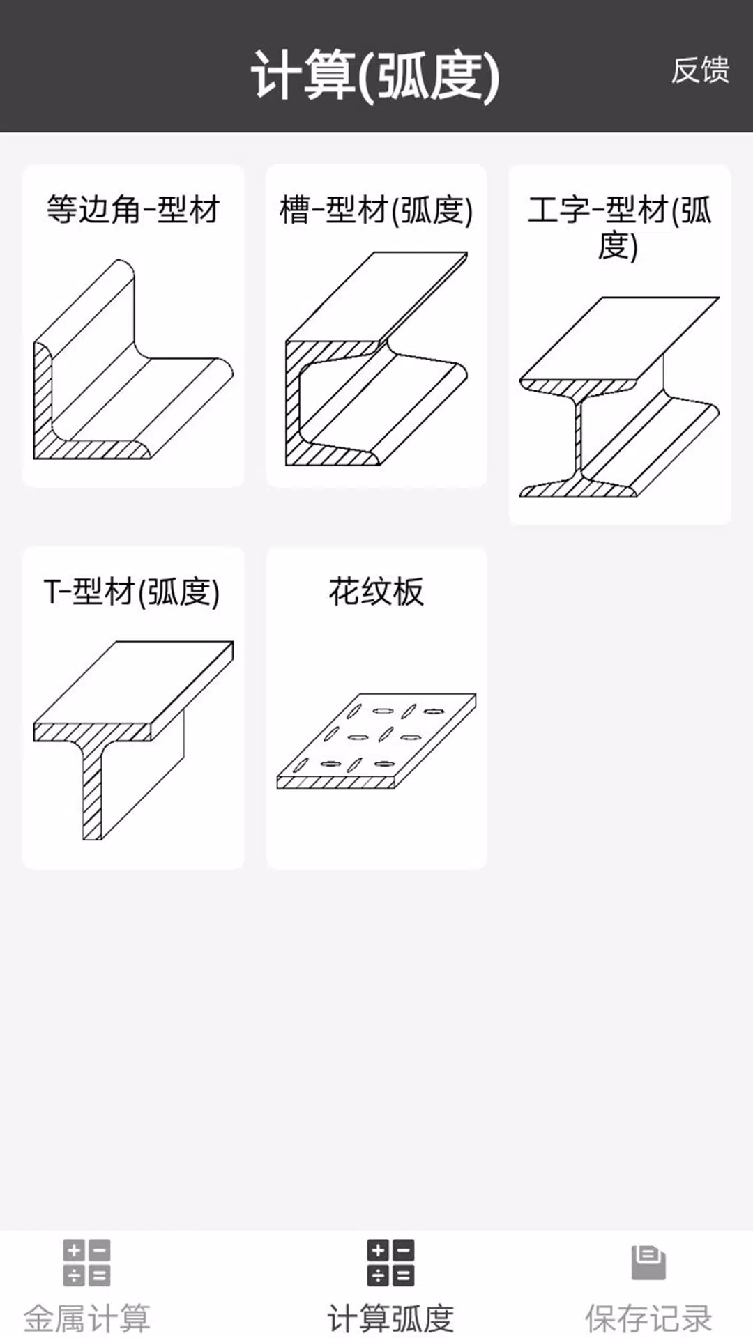 金属重量计算器 Screenshots2