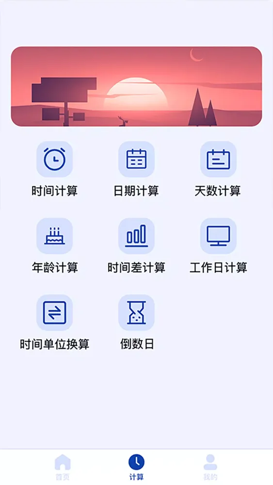 日期计算器应用截图