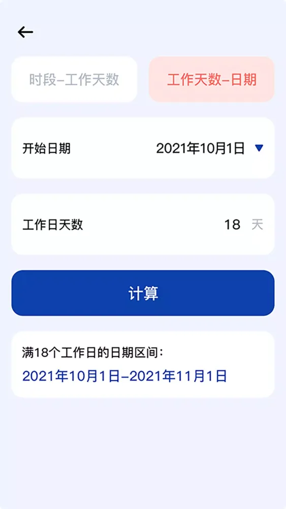 日期计算器应用截图