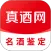 真酒网