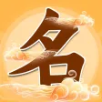 福运起名大师 - 宝宝取名神器软件大全 福运起名大师 - 宝宝取名神器软件大全