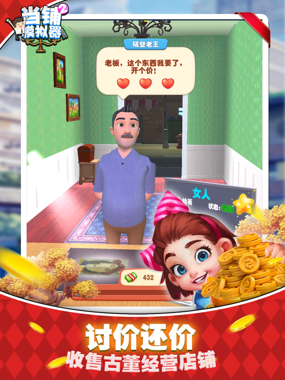 Captures d'écran de 当铺模拟器 - 我要当老板 iPad 
