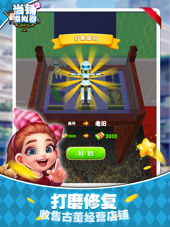 Captures d'écran de 当铺模拟器 - 我要当老板 iPad 