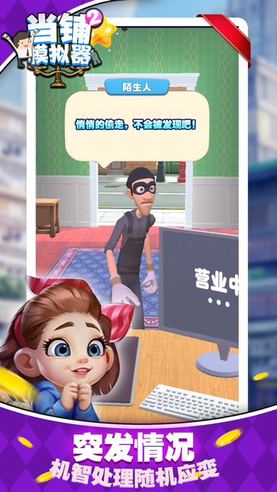 Captures d'écran de 当铺模拟器 - 我要当老板