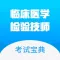临床医学检验技师题库 2018专业版