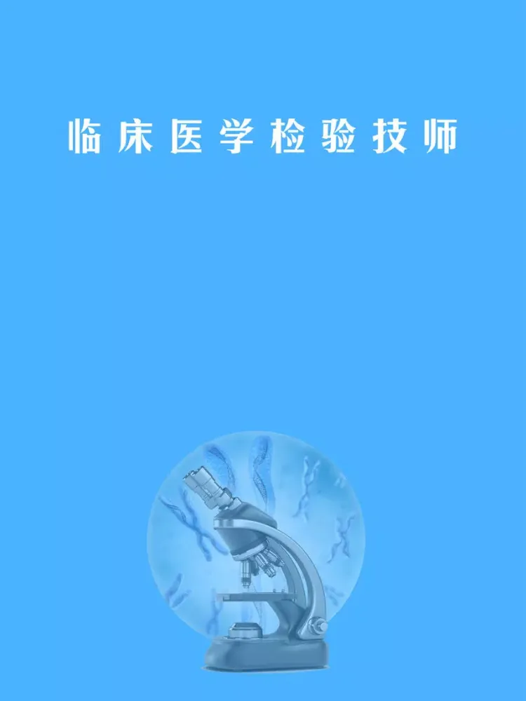 临床医学检验技师题库 2018专业版 iPad  Screenshots