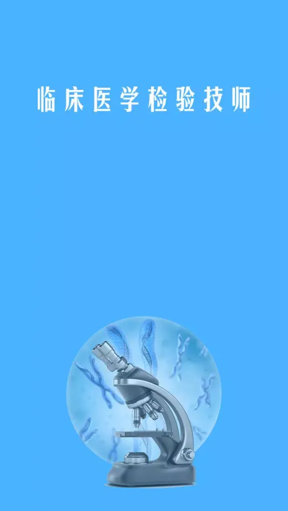 临床医学检验技师题库 2018专业版 Screenshots