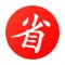 买什么都省