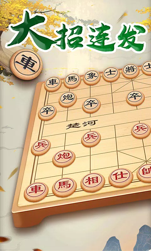 万宁象棋大招版 Screenshots1