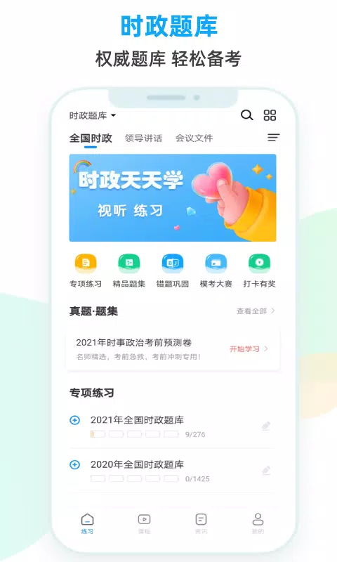时政题库 Screenshots1