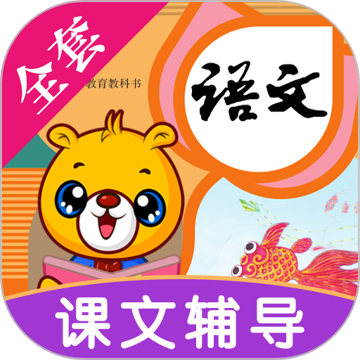 小学语文识字的圖標