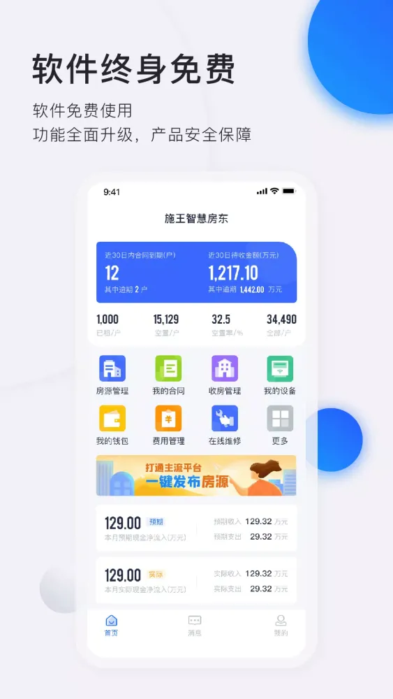智慧房东 Ekran Görüntüleri
