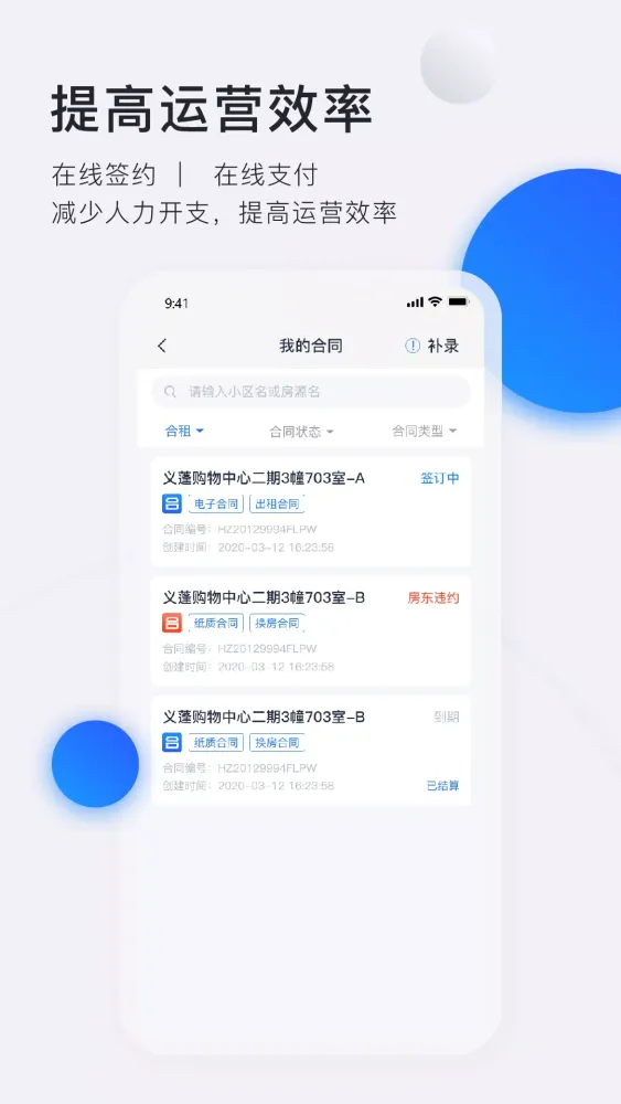 智慧房东 Ekran Görüntüleri