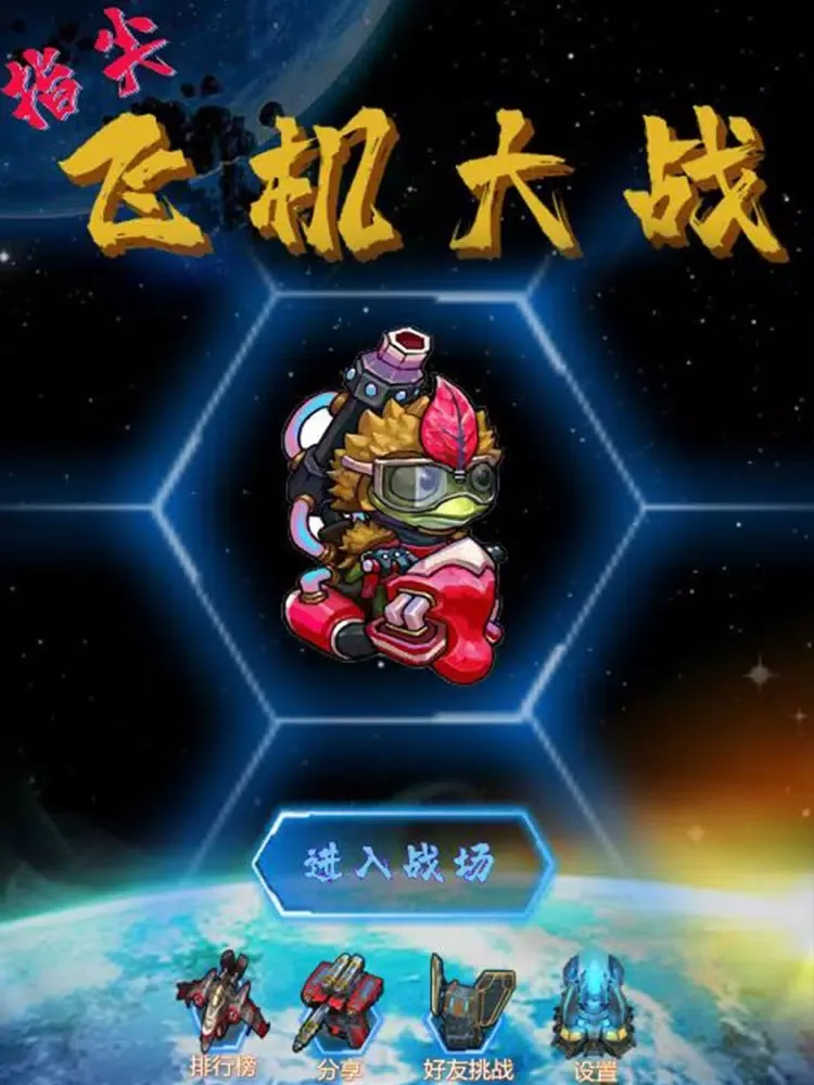 指尖飞机大战-超强特效 iPad  স্ক্রিনশট