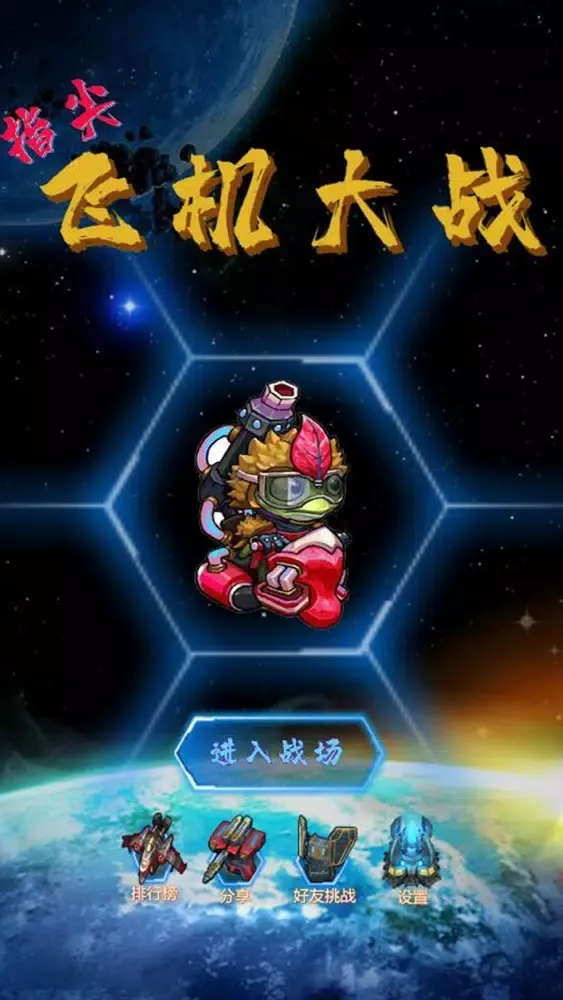 指尖飞机大战-超强特效 স্ক্রিনশট