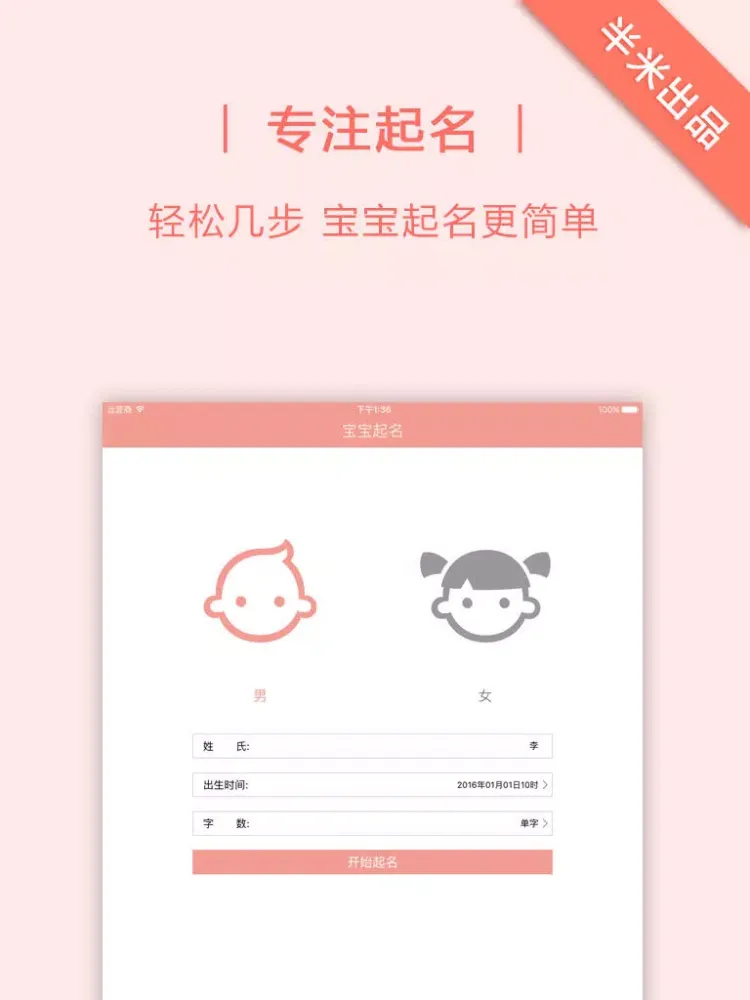 宝宝起名 - 妈妈必备软件 iPad  سکرین شاٹس
