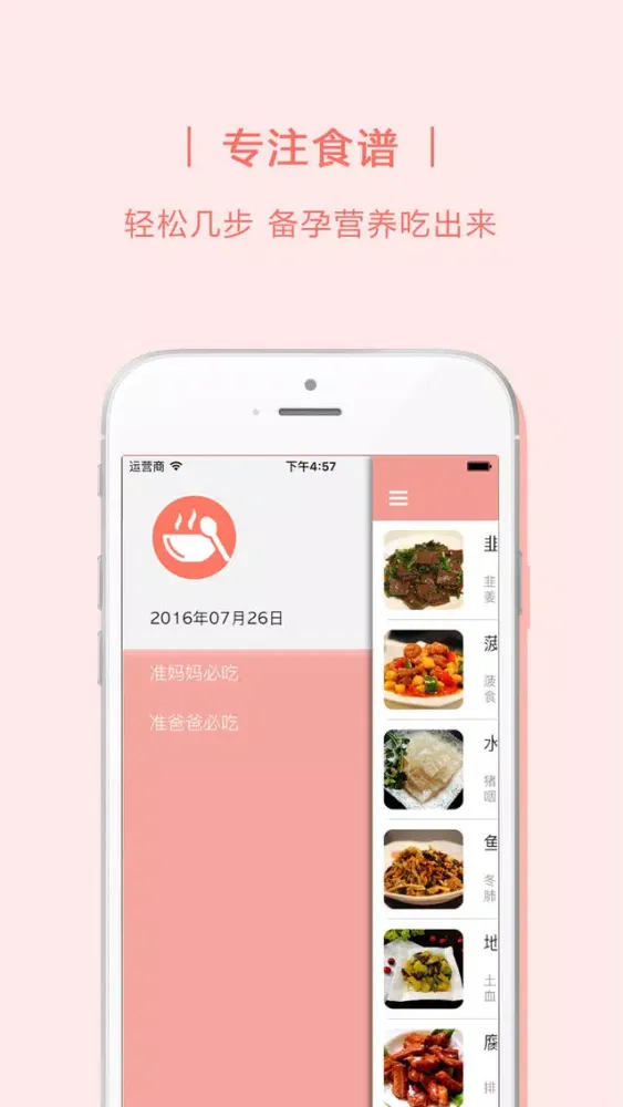 备孕菜谱 Screenshots
