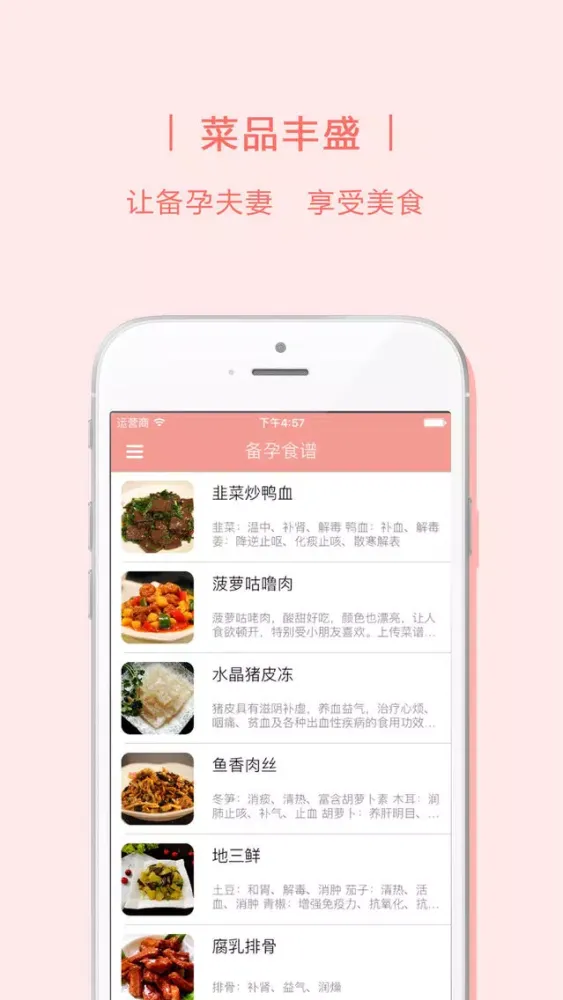 备孕菜谱 Screenshots