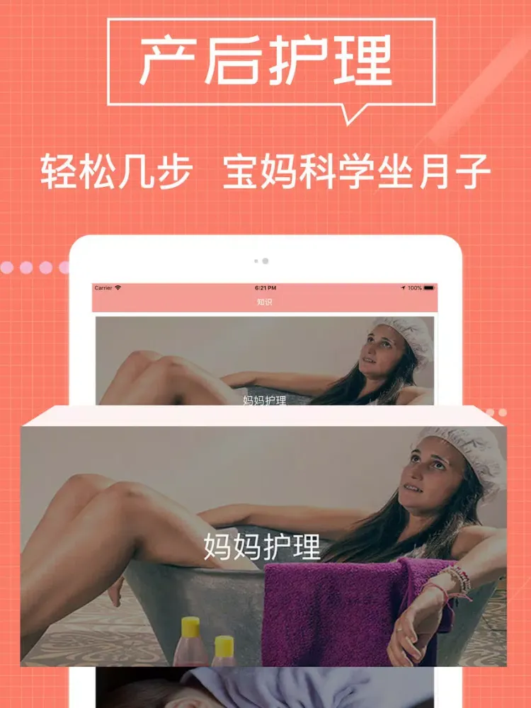 Скриншоты 科学坐月子－月子护理知识大全 iPad 