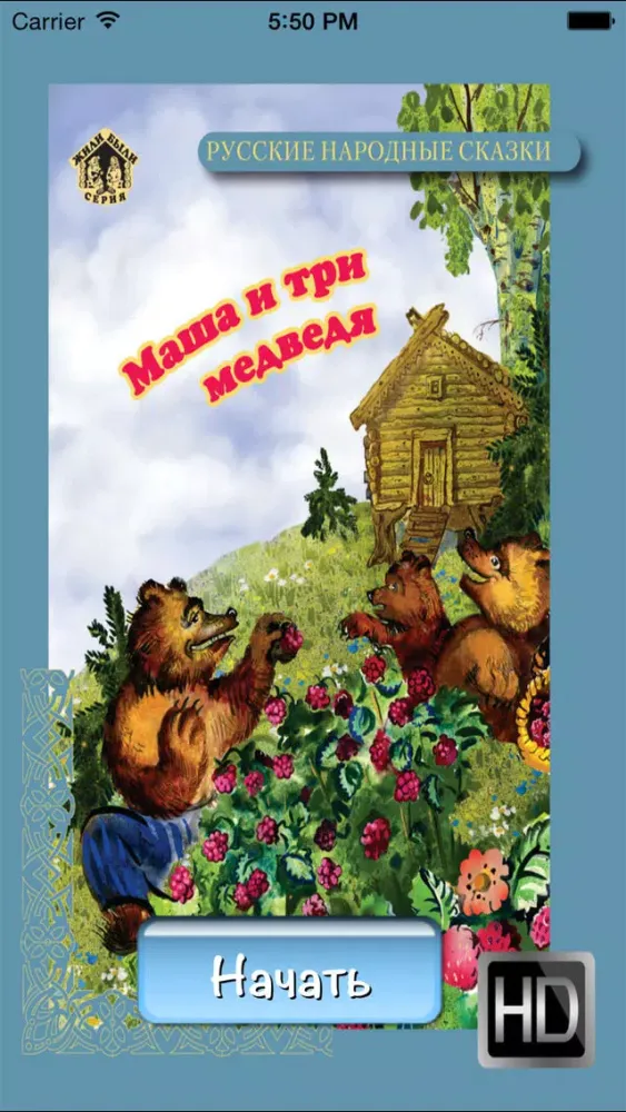 Скриншоты Сказка Маша и три медведя - интерактивная книга