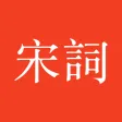 宋詞三百首 - 宋詞賞析、注釋、譯文、作者介紹、詩詞魅力