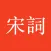 宋詞三百首 - 宋詞賞析、注釋、譯文、作者介紹、詩詞魅力