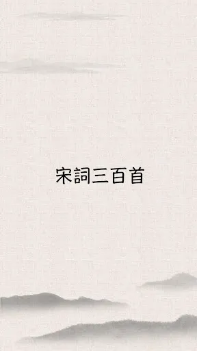 Скриншоты 宋詞三百首 - 宋詞賞析、注釋、譯文、作者介紹、詩詞魅力